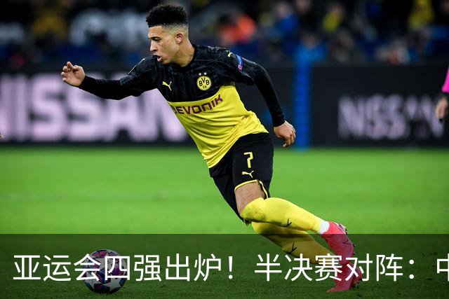 亚运会四强出炉！半决赛对阵：中国男篮vs日本 韩国vs伊朗
